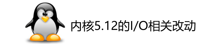 Linux 内核 5.12 的 I/O 相关改动