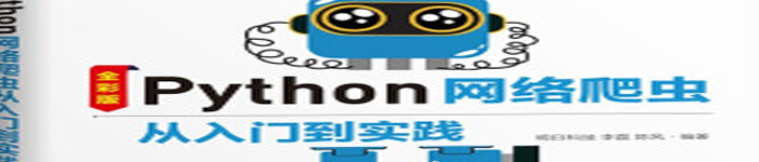 《Python网络爬虫从入门到实践（全彩版）》pdf电子书免费下载