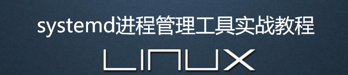 systemd进程管理工具实战教程