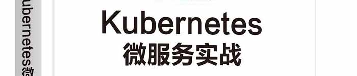 《Kubernetes微服务实战》pdf电子书免费下载