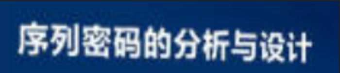 《序列密码的分析与设计》pdf电子书免费下载