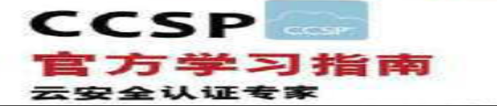 《CCSP官方学习指南 云安全认证专家 》pdf电子书免费下载