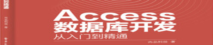 《Access数据库开发从入门到精通》pdf电子书免费下载