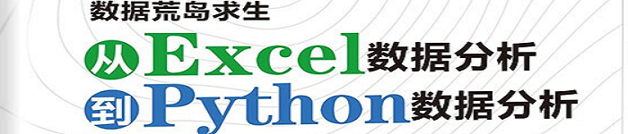 《数据荒岛求生——从Excel数据分析到Python数据分析》pdf版电子书免费下载