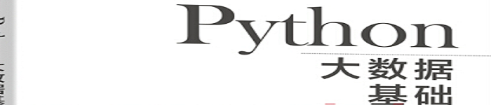 《Python大数据基础》pdf版电子书免费下载