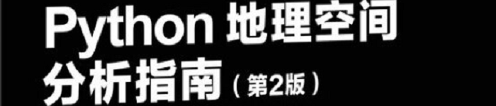 《Python地理空间分析指南（第2版）》pdf版电子书免费下载