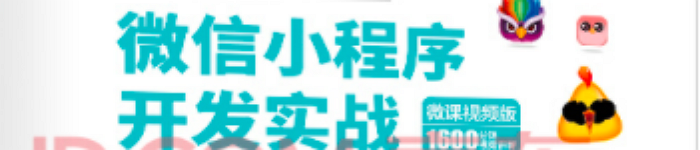 《微信小程序开发实战》pdf版电子书免费下载