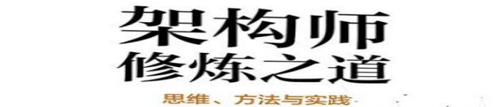 《架构师修炼之道――思维、方法与实践》pdf版电子书免费下载