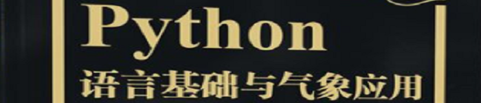 《Python语言基础及气象应用》pdf版电子书免费下载