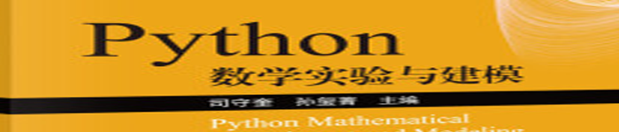 《Python数学实验与建模》pdf版电子书免费下载