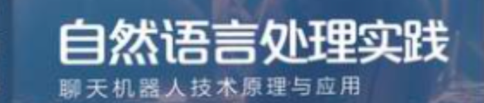 《自然语言处理实践：聊天机器人技术原理与应用》pdf电子书免费下载