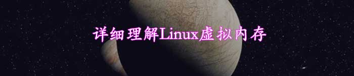 详细理解Linux虚拟内存