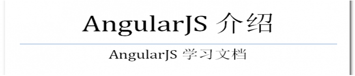 《AngularJS介绍&学习文档》pdf版电子书免费下载