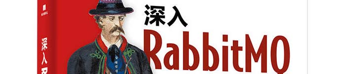 《深入RABBITMQ》pdf电子书免费下载