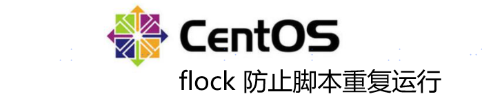 Centos flock 防止脚本重复运行