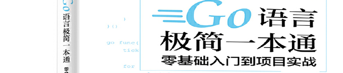 《Go语言极简一本通：零基础入门到项目实战》pdf版电子书免费下载