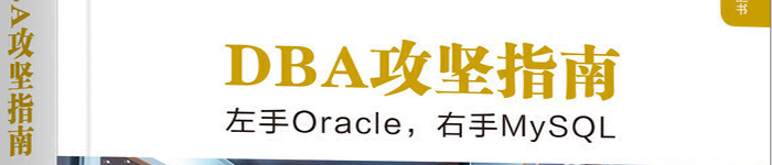 《DBA攻坚指南：左手Oracle，右手MySQL》pdf版电子书免费下载