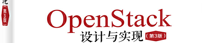 《OpenStack设计与实现（第3版）》pdf版电子书免费下载