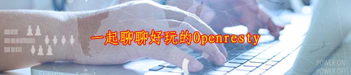 一起聊聊好玩的Openresty