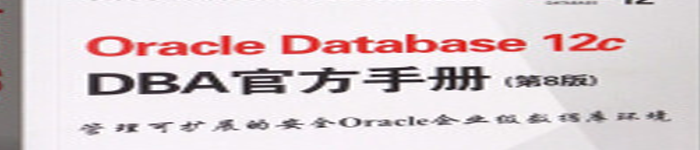 《Oracle Database 12c DBA官方手册》pdf电子书免费下载