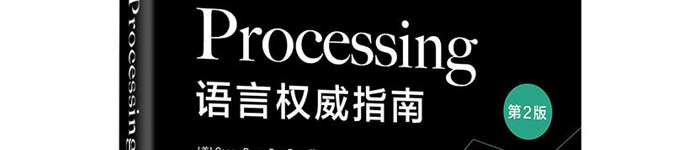 《PROCESSING语言权威指南(第2版)》pdf电子书免费下载