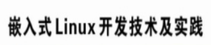 《嵌入式Linux开发技术及实践》pdf电子书免费下载