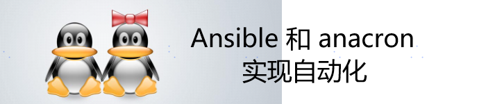 如何使用 Ansible 和 anacron 实现自动化