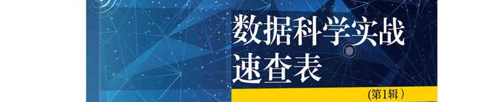 《数据科学实战速查表(第1辑)》pdf电子书免费下载