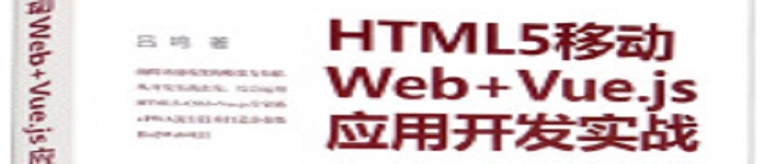 《HTML5移动Web+Vue.js应用开发实战 》pdf电子书免费下载