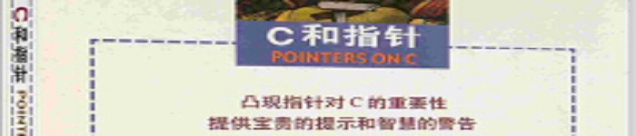 《C和指针Pointers on C》pdf版电子书免费下载