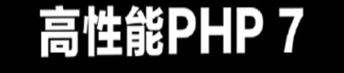 《高性能PHP 7》pdf版电子书免费下载