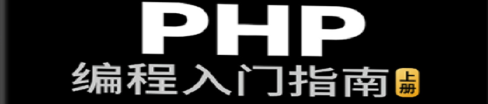 《PHP编程入门指南》pdf版电子书免费下载