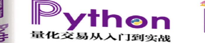 《Python量化交易从入门到实战》pdf版电子书免费下载