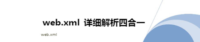 《web.xml+详细解析教程四合一》 pdf电子书免费下载