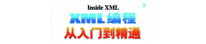 《InsideXML XML编程从入门到精通》 pdf电子书免费下载