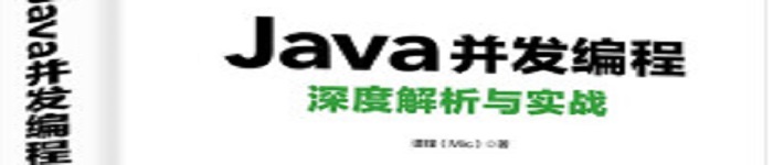 《Java并发编程深度解析与实战》pdf电子书免费下载