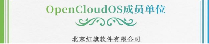 OpenCloudOS社区迎来红旗软件加入