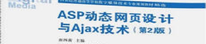 《ASP动态网页设计与Ajax技术（第2版）》pdf电子书免费下载