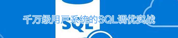 SQL系统调优来应对千万级用户