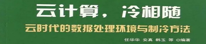 《云计算，冷相随：云时代的数据处理环境与制冷方法 》pdf电子书免费下载