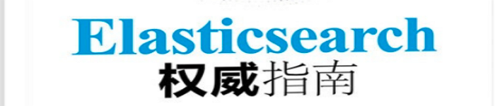 《Elasticsearch权威指南 》pdf电子书免费下载