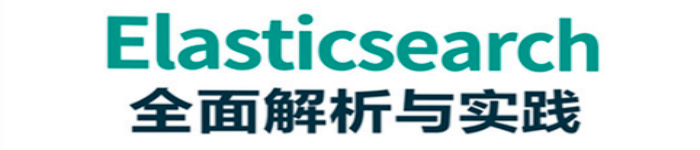 《Elasticsearch全面解析与实践》pdf电子书免费下载