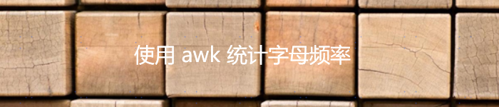 使用 awk 统计字母频率