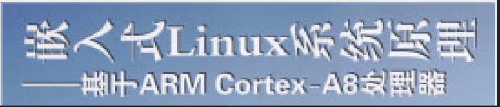 《嵌入式Linux系统原理：基于ARM Cortex-A8处理器》pdf电子书免费下载