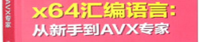 《x64汇编语言：从新手到AVX专家》pdf电子书免费下载