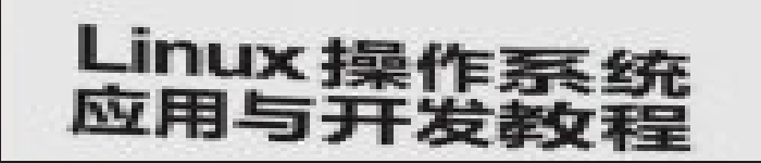 《Linux操作系统应用与开发教程》pdf电子书免费下载