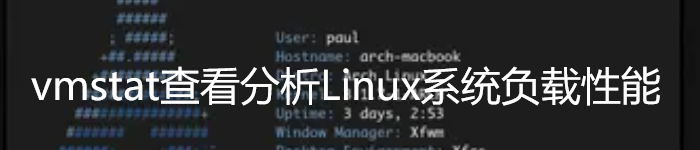 vmstat查看分析Linux系统负载性能