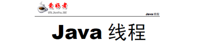 《Java线程使用教程》pdf电子书免费下载