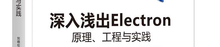 《深入浅出Electron：原理、工程与实践》pdf电子书免费下载