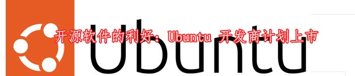 开源软件的利好：Ubuntu 开发商计划上市